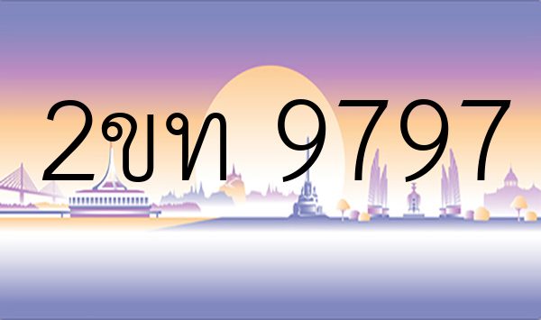 2ขท 9797
